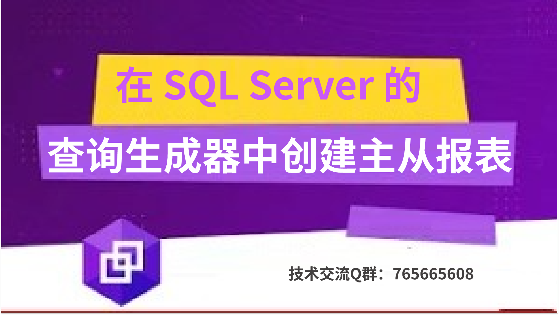 在 SQL Server 的查询生成器中创建主从报表
