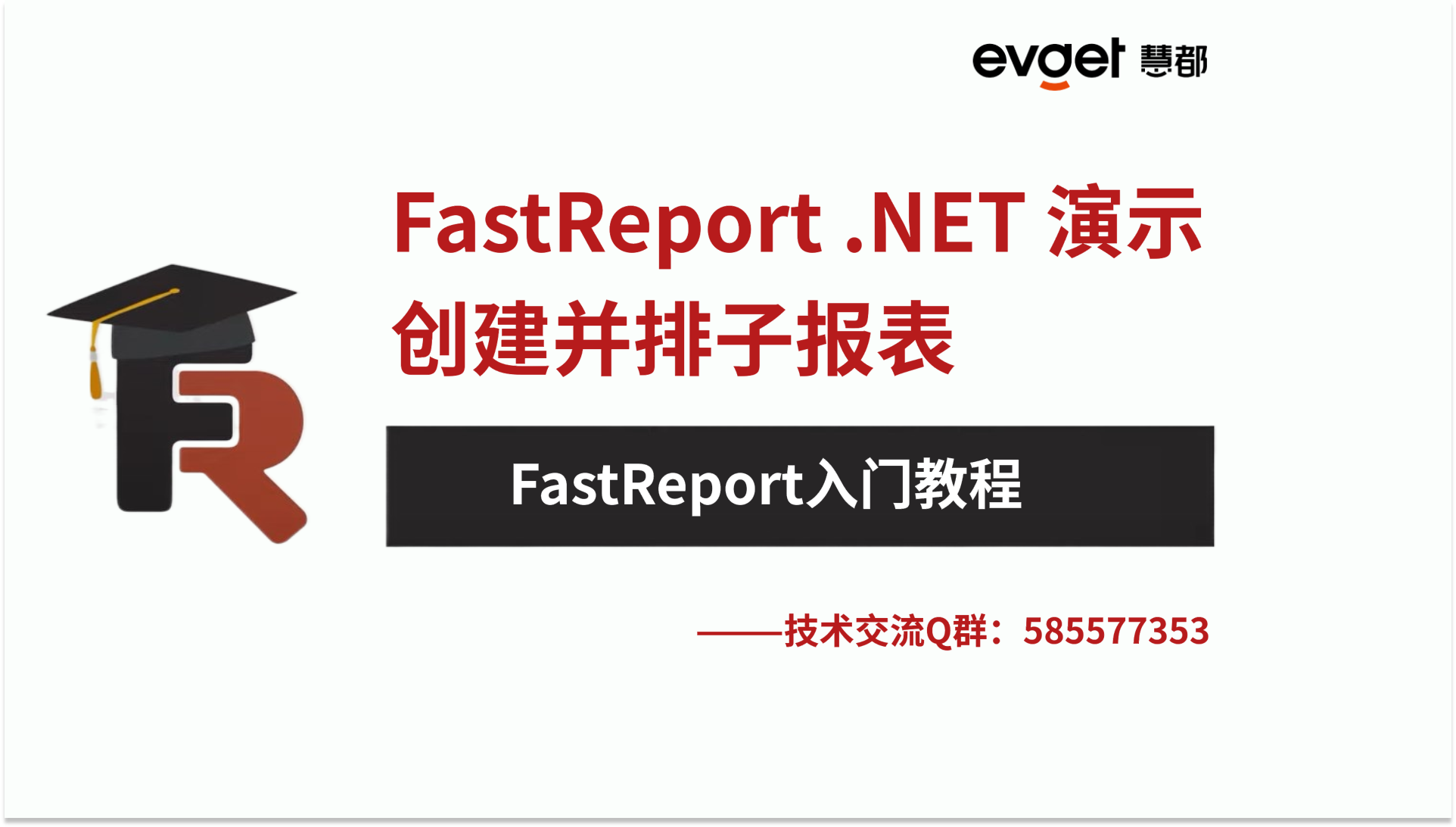 报表工具FastReport .NET 教程：创建并排子报表