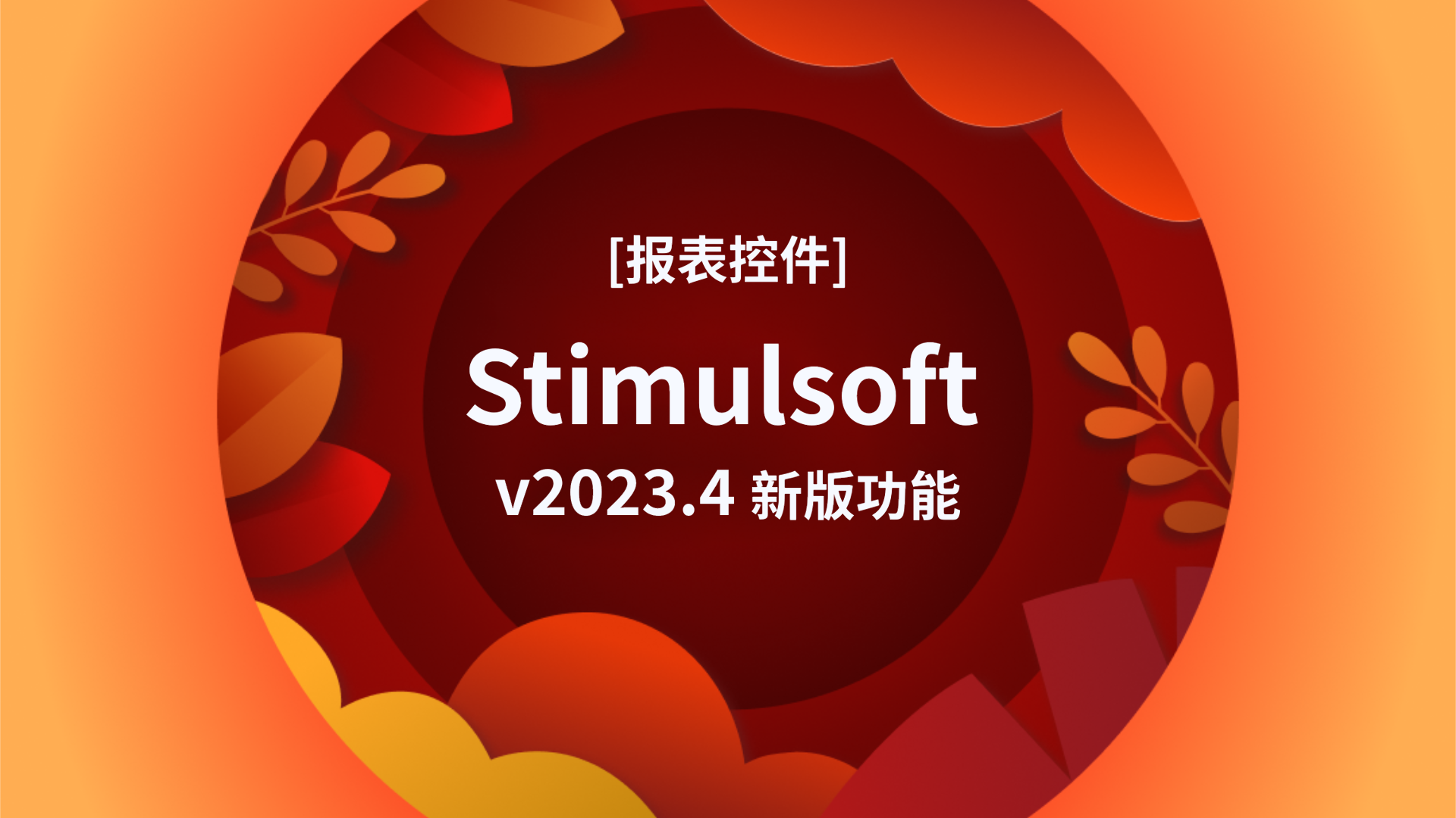 报表控件Stimulsoft v2023.4 新版介绍