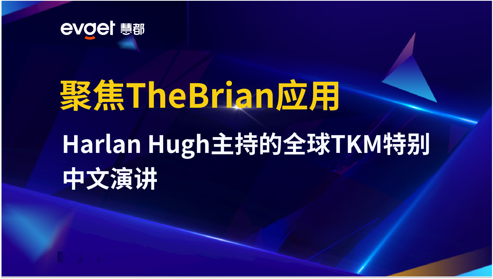 聚焦TheBrian应用——Harlan Hugh主持的全球TKM特别中文演讲