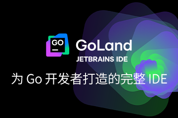 GoLand授權(quán)購買