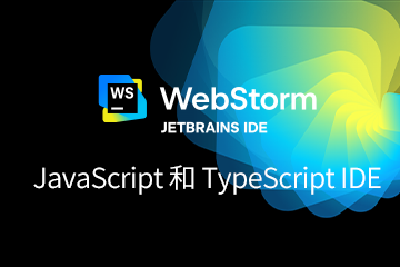 WebStorm授權購買