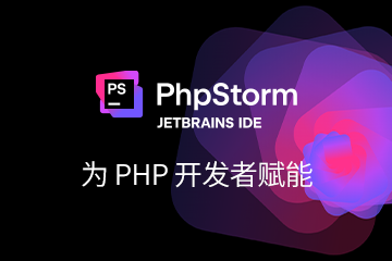 PhpStorm正版授權(quán)購(gòu)買