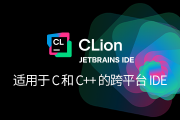 CLion授權購買