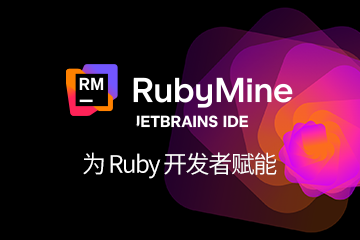 RubyMine正版授權購買