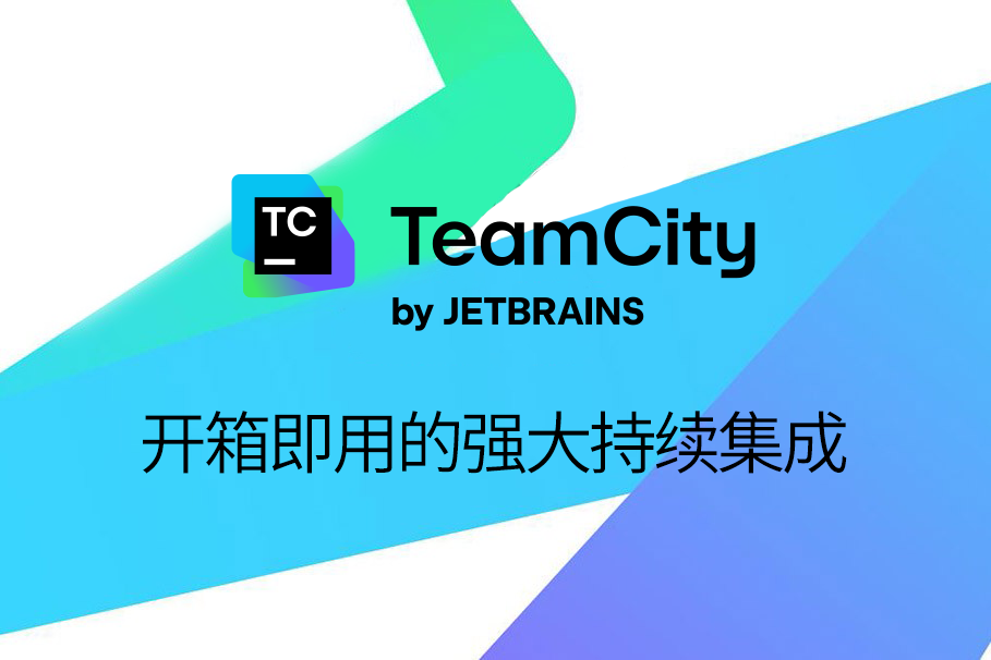 TeamCity正版授權購買