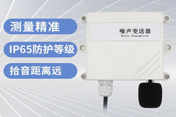 HD-NS100噪声监测器授权购买