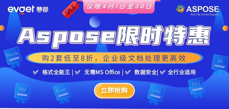 Aspose 4月特惠