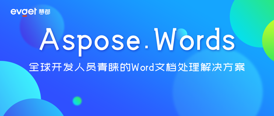 Aspose.Words——高效文档处理解决方案，助力开发者提升生产力