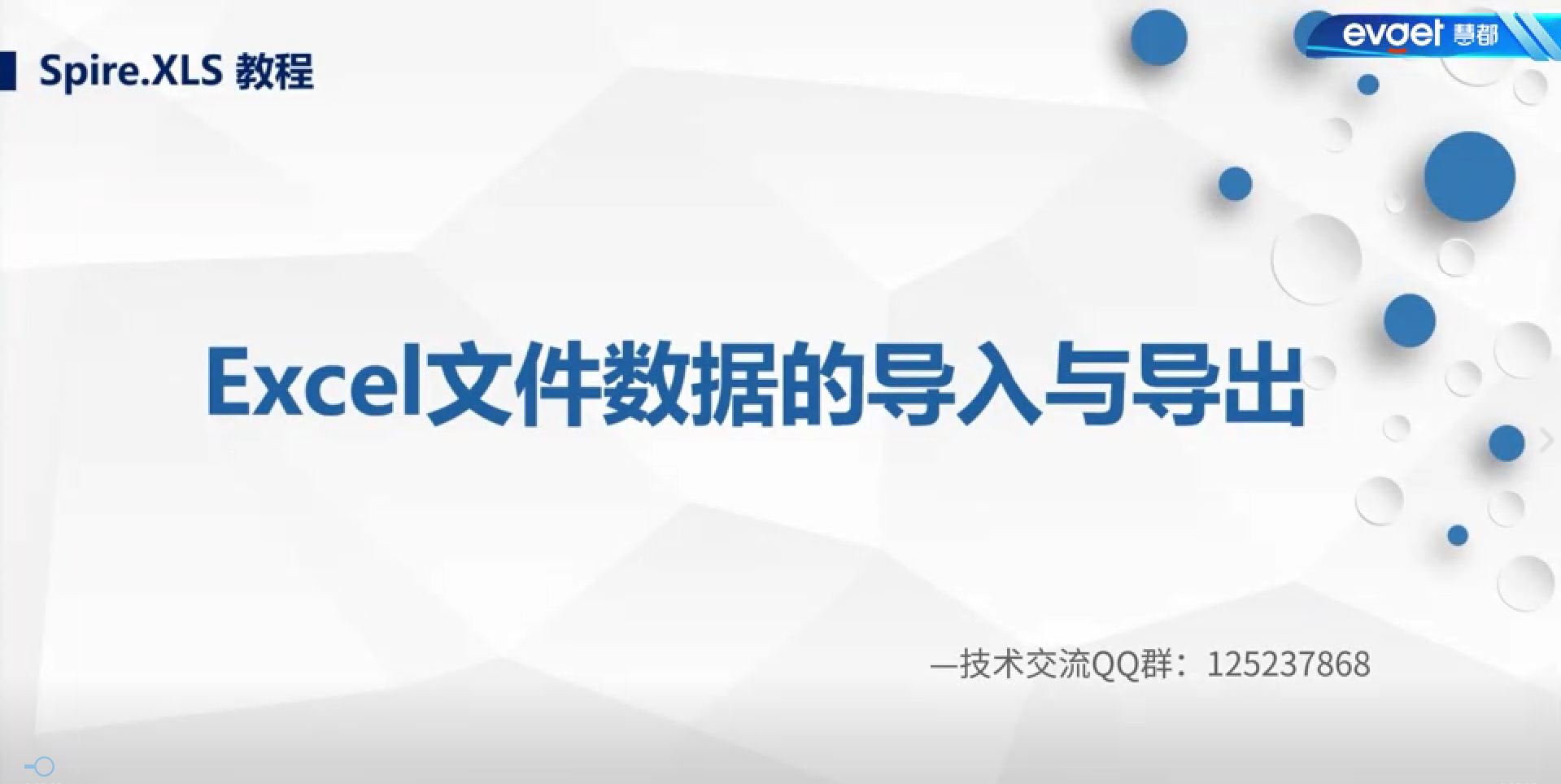 Spire.XLS视频教程：Excel文件数据的导入与导出
