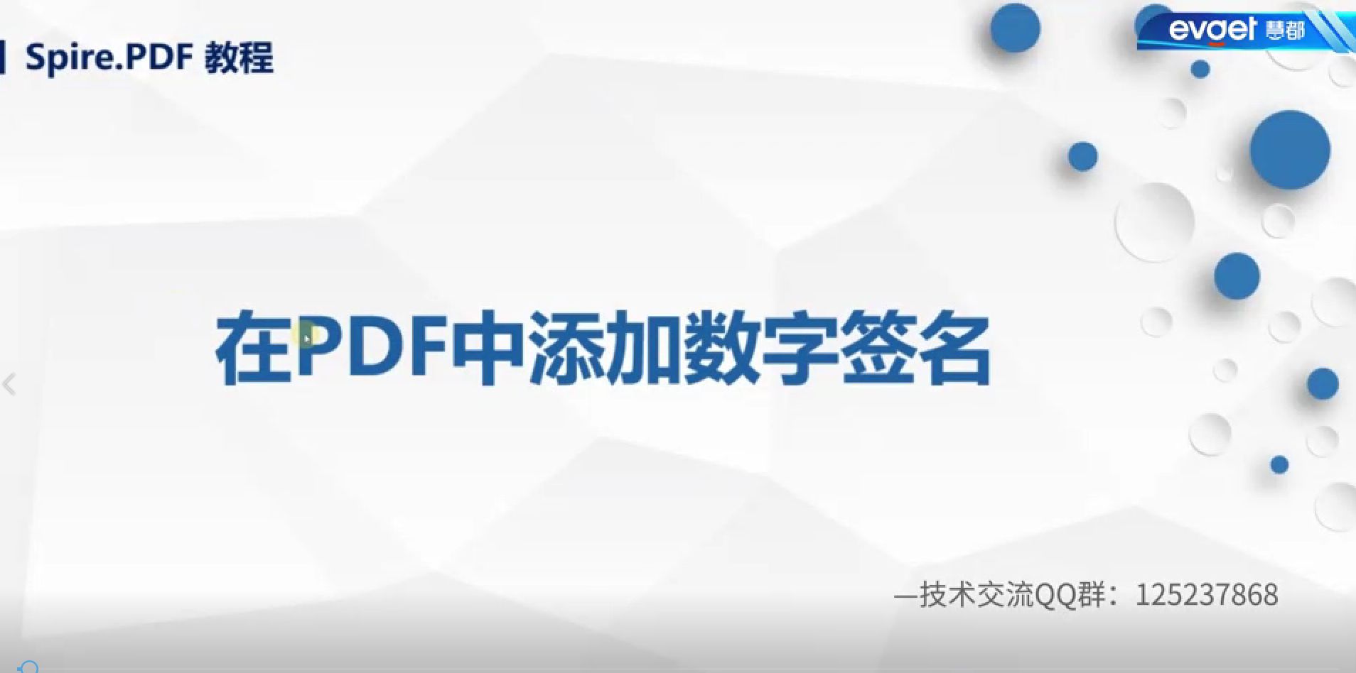 国产化文档处理组件Spire.PDF教程：如何在PDF中添加数字签名