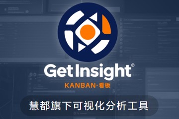 Getinsight Kanban看板管理系统