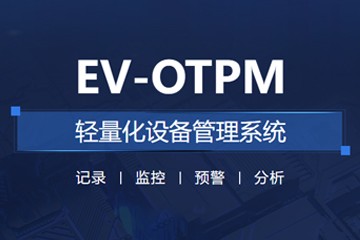 EV-OTPM设备管理系统