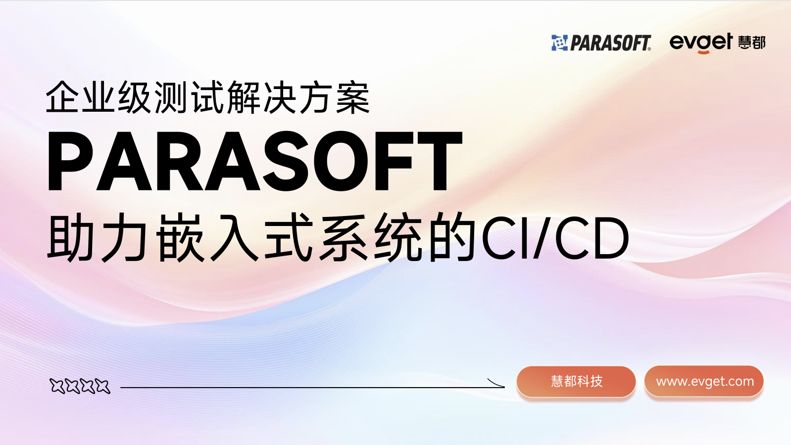 Parasoft嵌入式系统的CI/CD解决方案