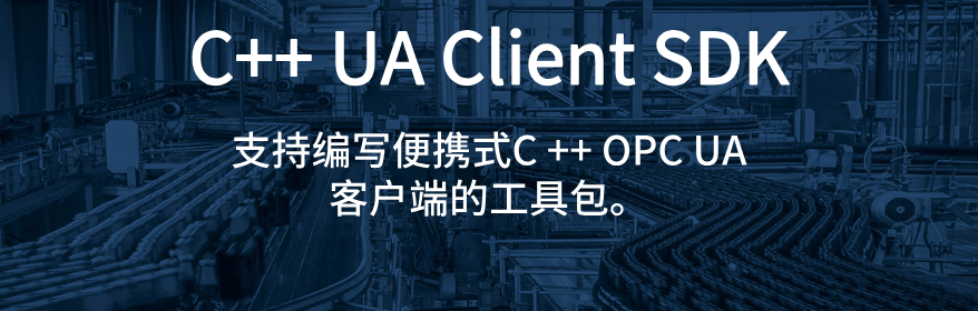 C++ UA Client SDK授权购买