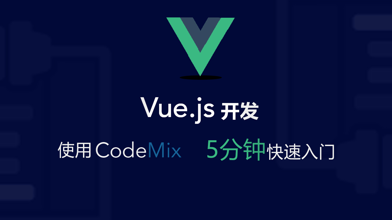 CodeMix中文视频：Vue.js开发 5分钟快速入门