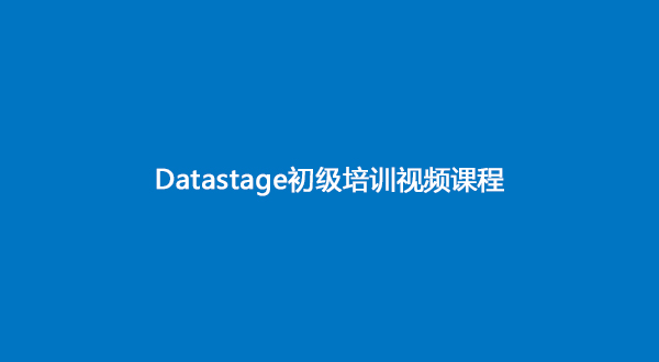 Datastage初級(jí)培訓(xùn)視頻課程第二節(jié)