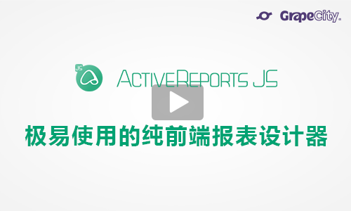 轻量级Web报表工具ActiveReportsJS入门教程：如何使用设计器创建报表