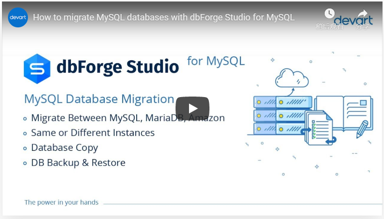 dbForge Studio for MySQL入门教程：如何迁移MySQL数据库