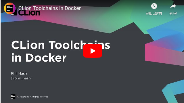 跨平台IDE集成开发环境Clion教程：将Docker与CLion结合使用