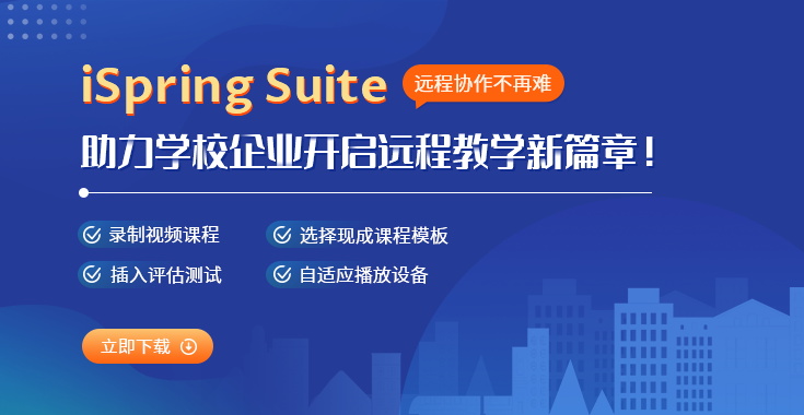 2020教学新模式！线上教学套包iSpring Suite助力远程教学！