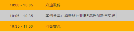 SAP案例分享会 | 消费品行业IBP流程创新与实践