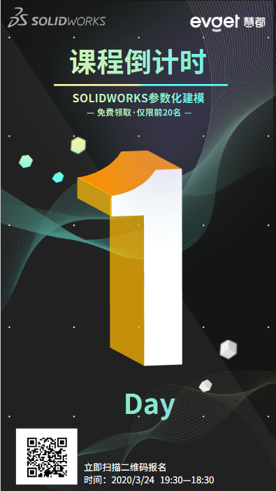 注意！SOLIDWORKS参数化建模课程倒计时，赶快 名吧