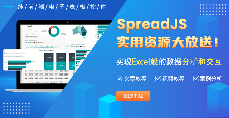 盘点 SpreadJS 2020最新实用资源，助力快速上手纯前端表格控件！