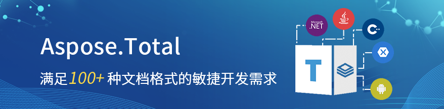 21款Aspose文本文档处理组件2021首版发布！满足100+文件格式敏捷开发需求