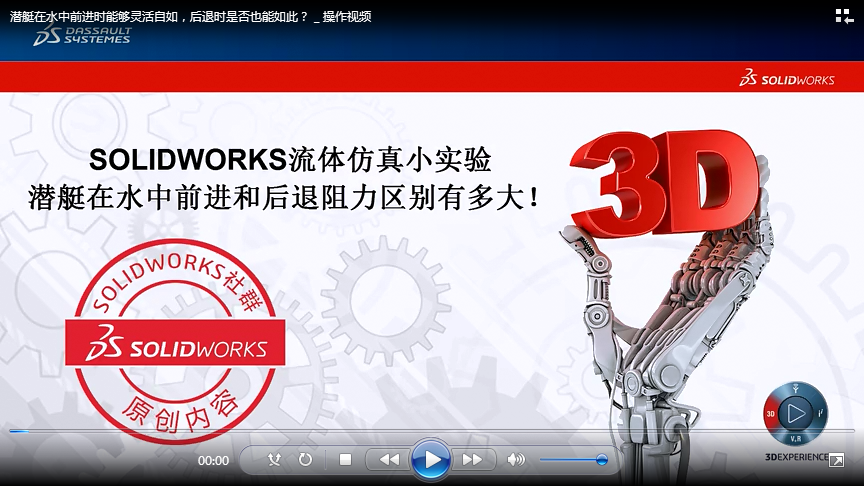 SOLIDWORKS流体仿真小实验：潜艇后退时是否能够灵活自如？