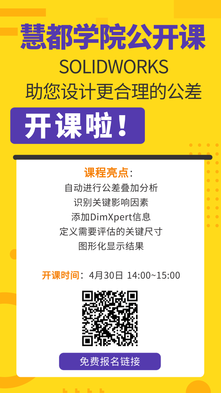 开课通知|SOLIDWORKS公差叠加分析在线培训课