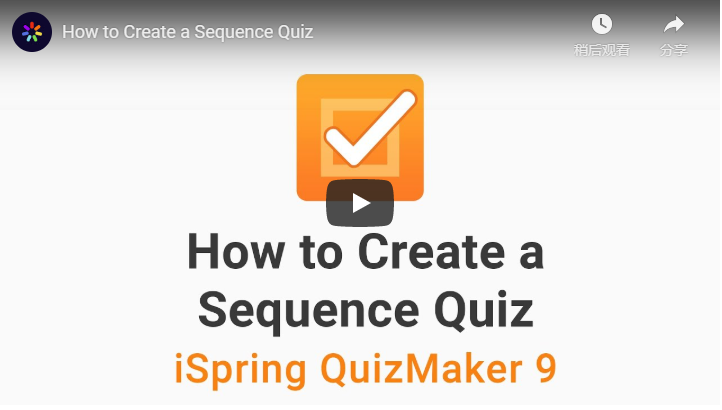 iSpring QuizMaker使用教程：如何创建序列问题