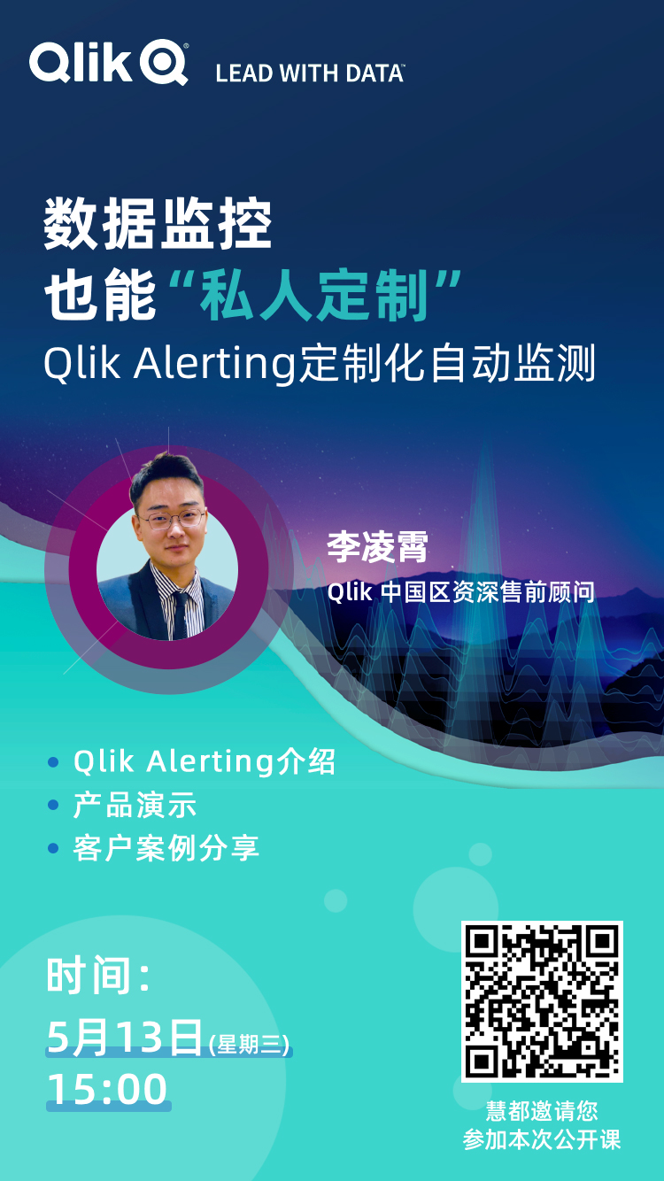 公开课精彩回放|Qlik Alerting：看数据监控如何“私人订制”？