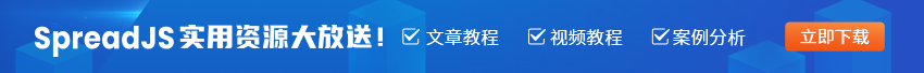 SpreadJS具备系统的集成能力和二次扩展性，满足危情后市场对表格文档协同的需求！