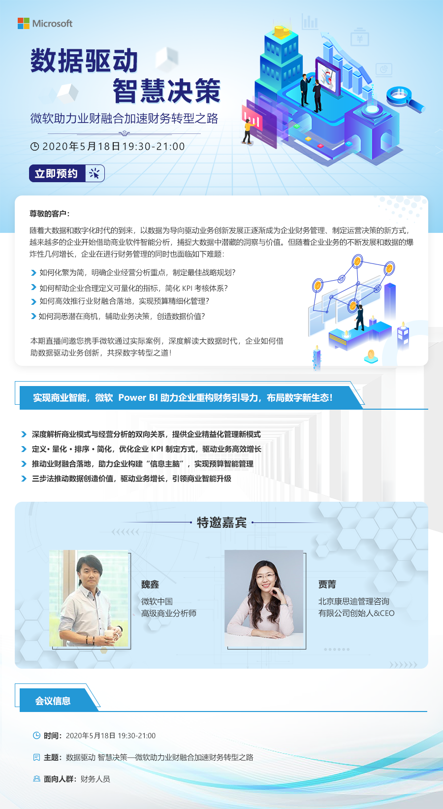 数据驱动 智慧决策——微软助力业财融合加速财务转型之路