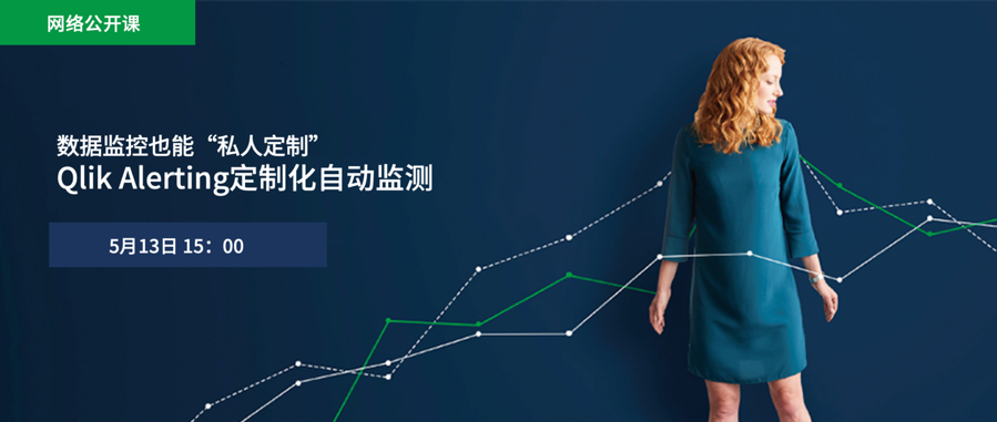 即将开课|数据监控也能“私人定制”，Qlik Alerting 定制化自动监测