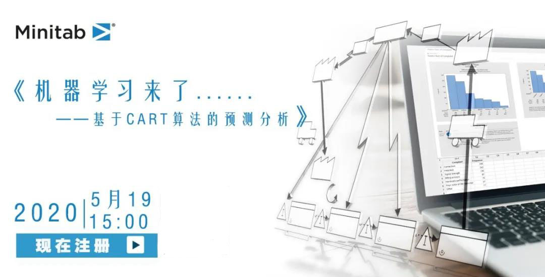 Minitab机器学习研讨会：基于CART算法的预测分析