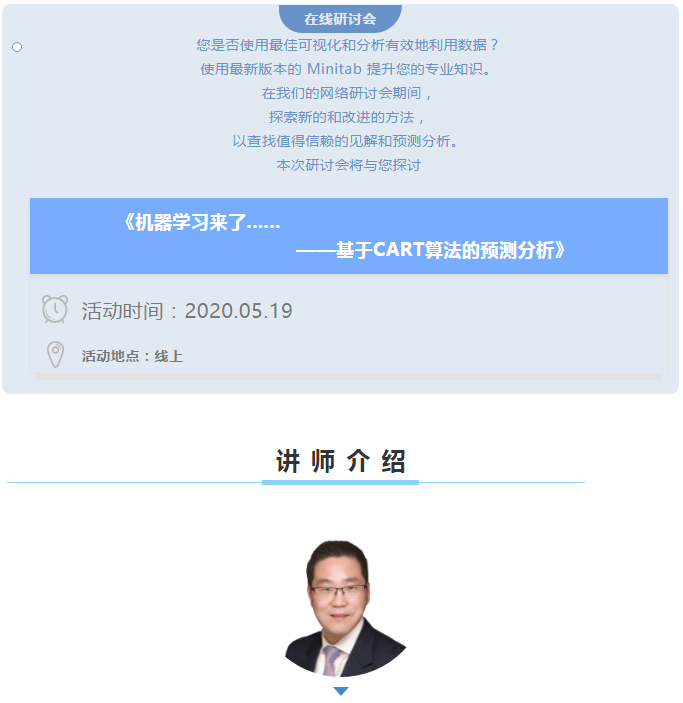 Minitab机器学习研讨会：基于CART算法的预测分析