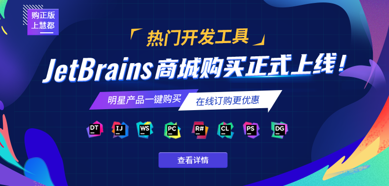 购正版，上！JetBrains商城购买正式上线，邀你共享2020全新版本！