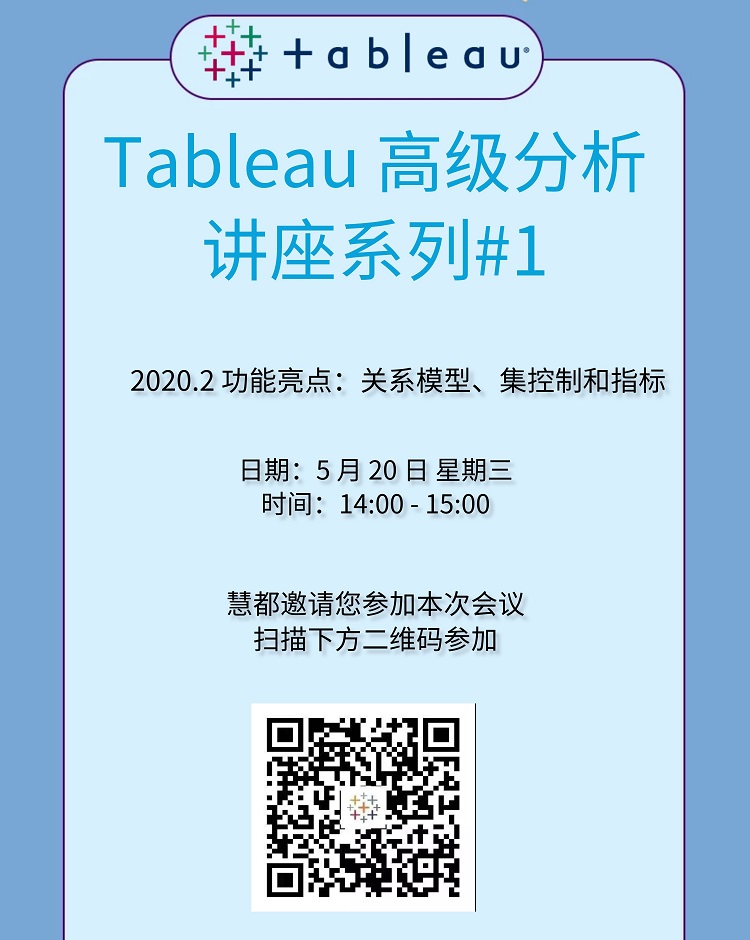 讲座|专家顾问带您剖析 Tableau2020.2 功能亮点