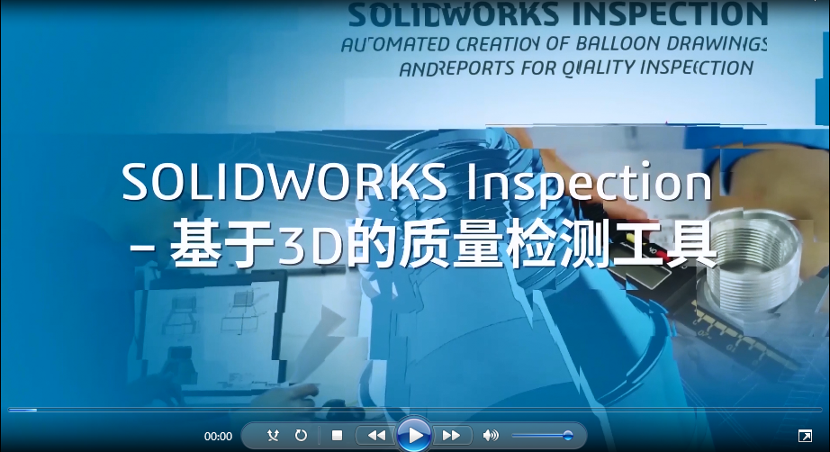如何让质检工作更轻松？| 1分钟了解SOLIDWORKS Inspection