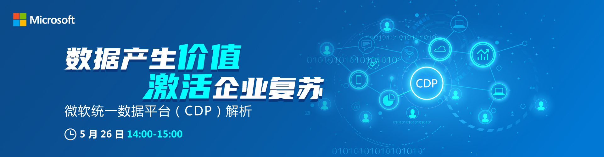 数据产生价值，激活企业复苏——微软统一数据平台（CDP）解析