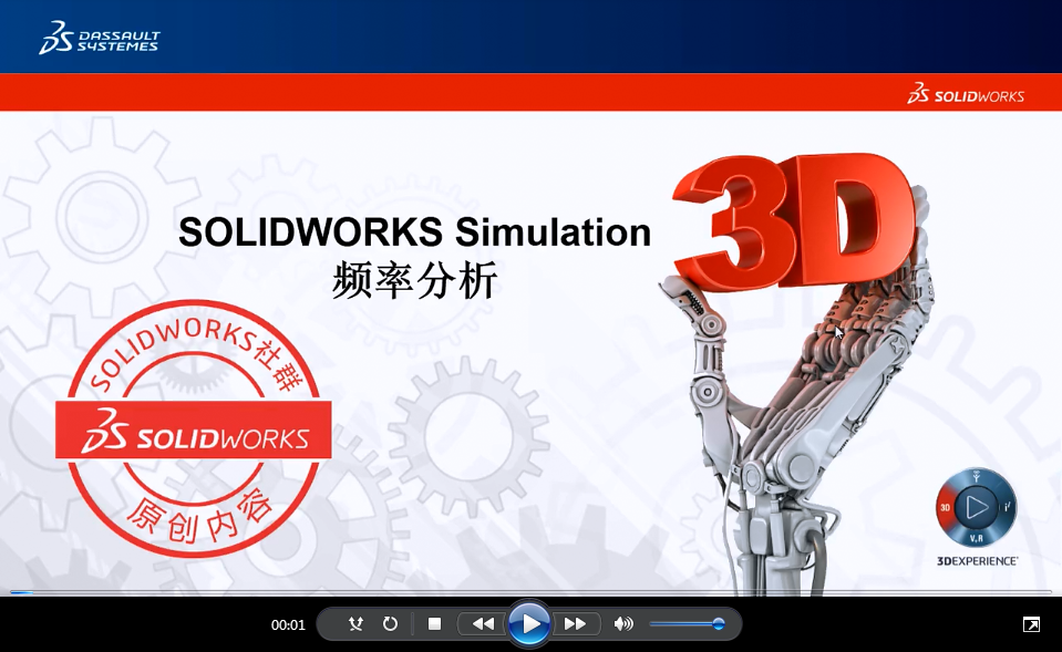 如何避免因“共振”引起的意外？|SOLIDWORKS Simulation操作视频