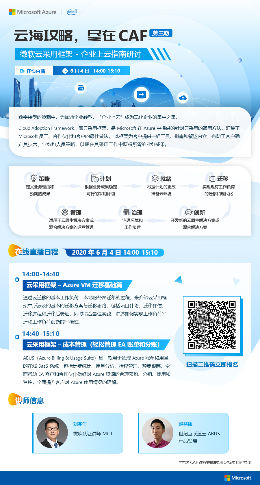 「云海攻略 尽在CAF」微软云采用框架——企业上云指南研讨会