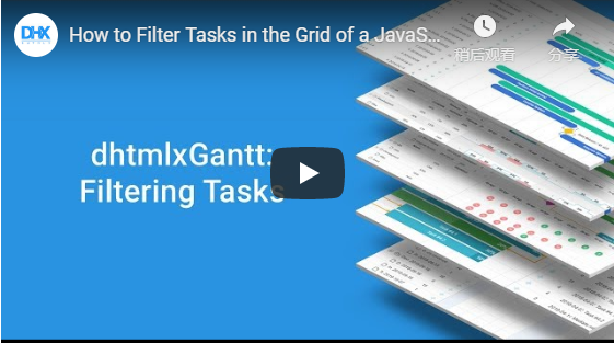 甘特图dhtmlxGantt使用教程：如何在JavaScript Gantt中过滤任务