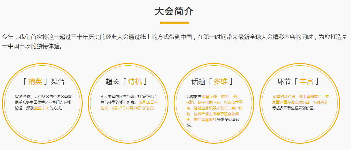 SAP全球蓝宝石大会中国峰会——企业经营与转型的线上盛宴