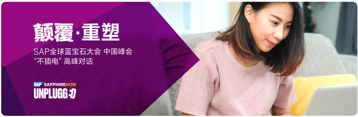 SAP全球蓝宝石大会中国峰会——企业经营与转型的线上盛宴