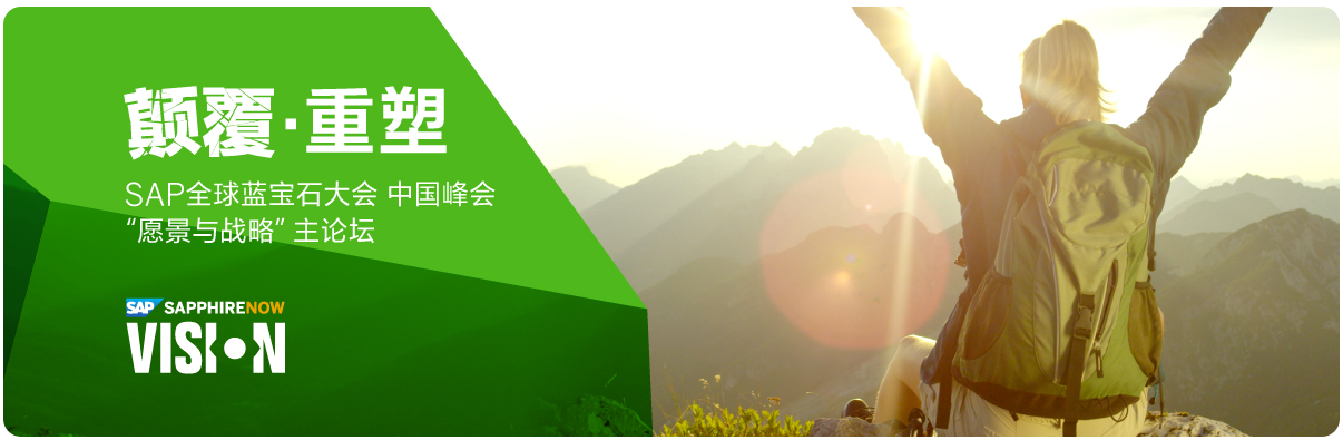 SAP全球蓝宝石大会中国峰会——企业经营与转型的线上盛宴