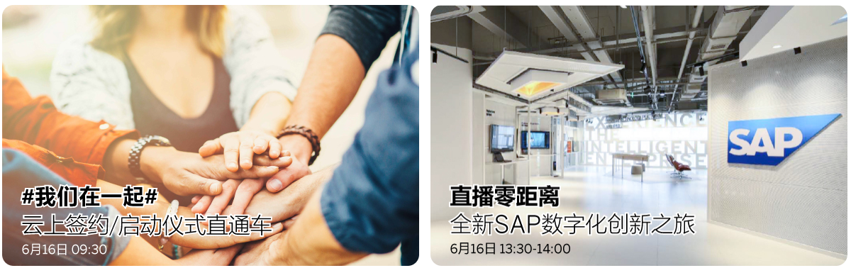 SAP全球蓝宝石大会中国峰会——企业经营与转型的线上盛宴