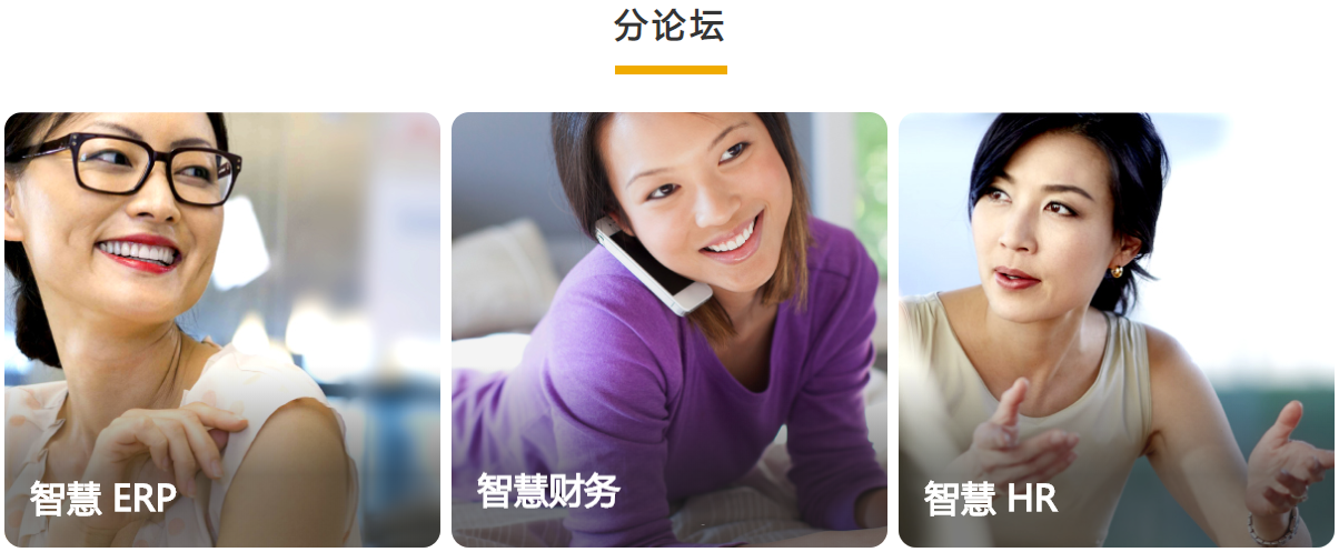 SAP全球蓝宝石大会中国峰会——企业经营与转型的线上盛宴